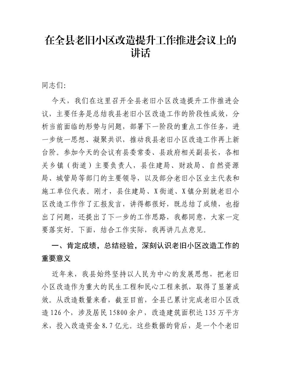 在全县老旧小区改造提升工作推进会议上的讲话_第1页