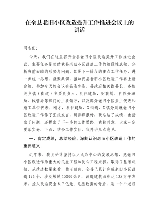 在全县老旧小区改造提升工作推进会议上的讲话