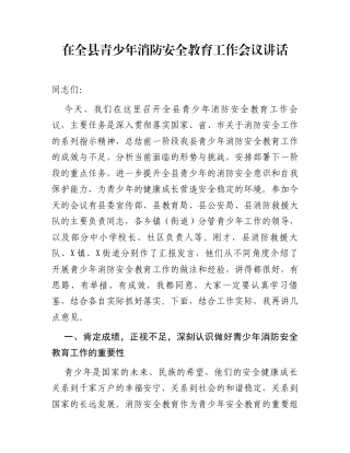 在全县青少年消防安全教育工作会议讲话
