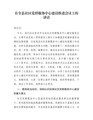 在全县社区党群服务中心建设推进会议上的讲话