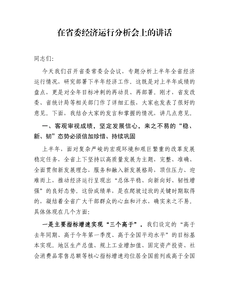 在省委经济运行分析会上的讲话_第1页