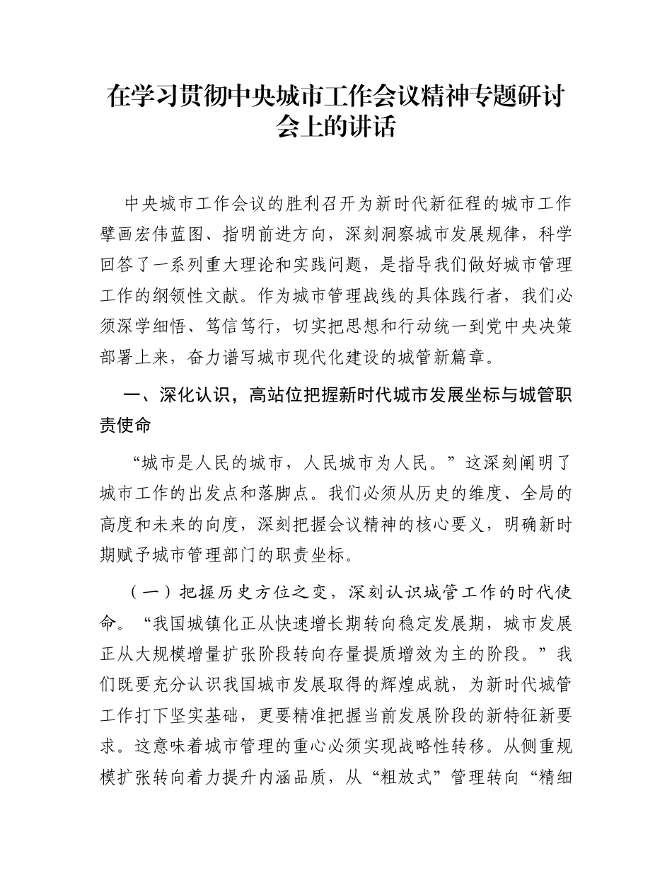 在学习贯彻中央城市工作会议精神专题研讨会上的讲话_第1页