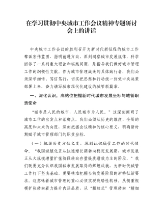 在学习贯彻中央城市工作会议精神专题研讨会上的讲话