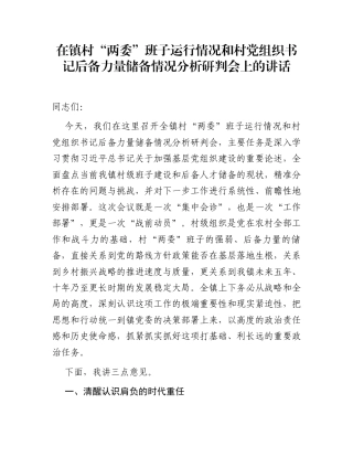 在镇村“两委”班子运行情况和村党组织书记后备力量储备情况分析研判会上的讲话