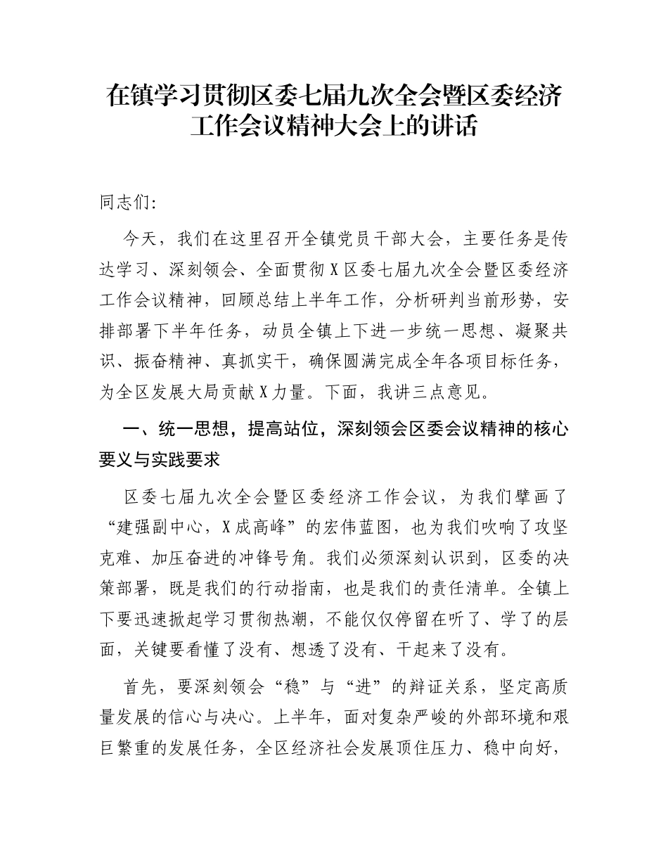 在镇学习贯彻区委七届九次全会暨区委经济工作会议精神大会上的讲话_第1页