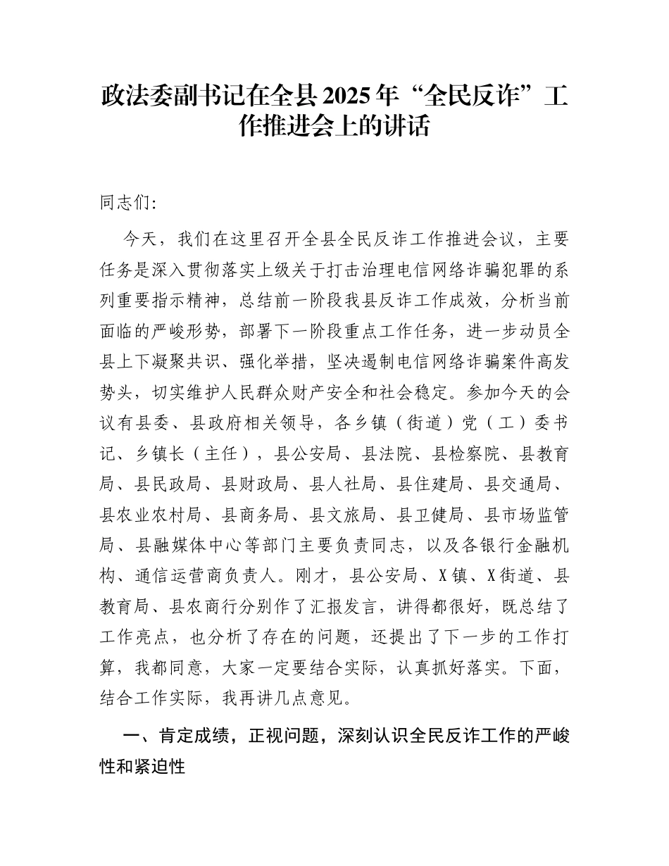 政法委副书记在全县2025年“全民反诈”工作推进会上的讲话_第1页