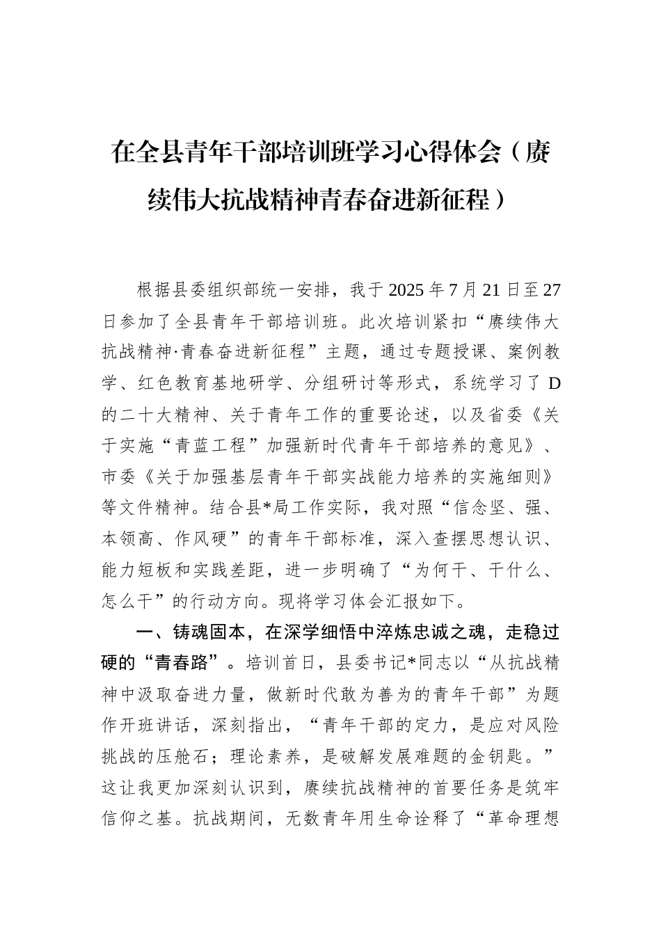在全县青年干部培训班学习心得体会（赓续伟大抗战精神青春奋进新征程）_第1页