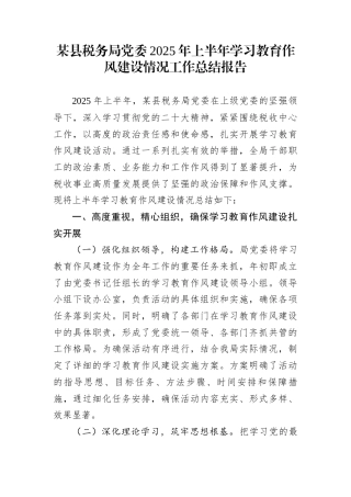 某县税务局党委2025年上半年学习教育作风建设情况工作总结报告