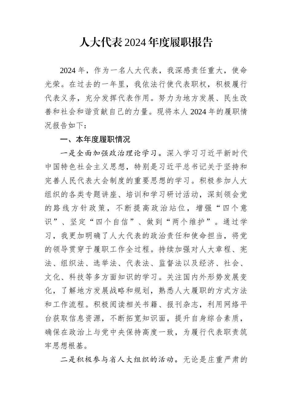 人大代表2024年度履职报告_第1页