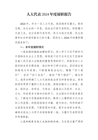 人大代表2024年度履职报告