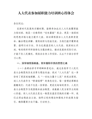 人大代表参加履职能力培训班心得体会