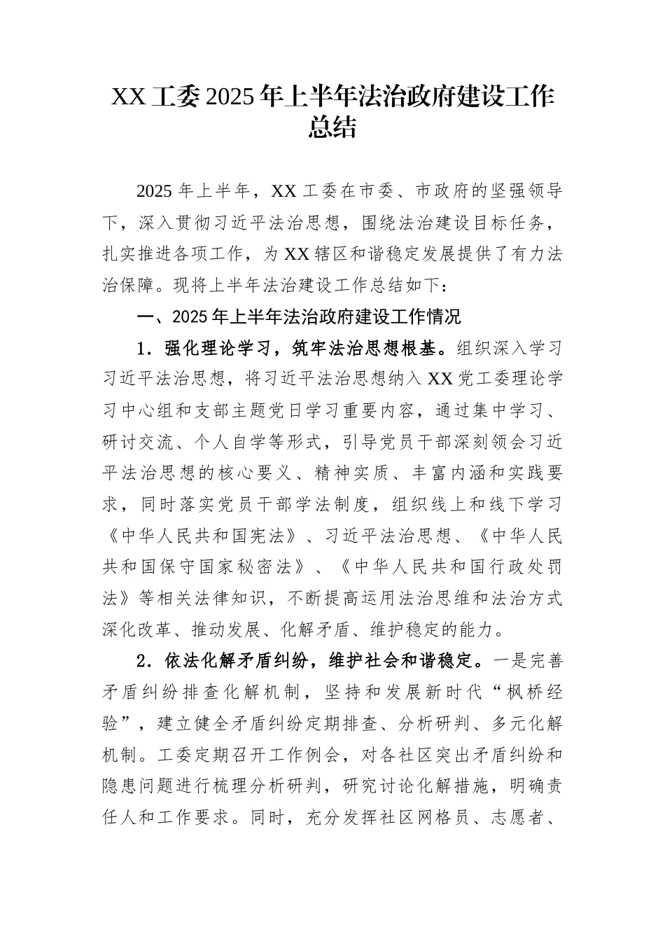 XX工委2025年上半年法治政府建设工作总结_第1页