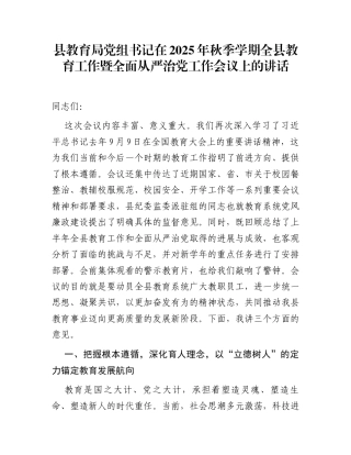 县教育局党组书记在2025年秋季学期全县教育工作暨全面从严治党工作会议上的讲话