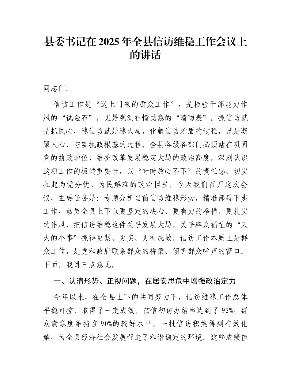 县委书记在2025年全县信访维稳工作会议上的讲话_第1页