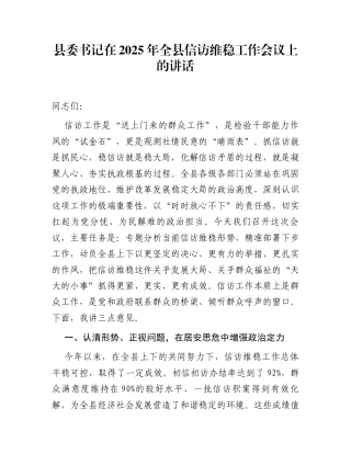 县委书记在2025年全县信访维稳工作会议上的讲话