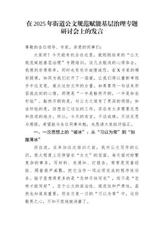 在2025年街道公文规范赋能基层治理专题研讨会上的发言