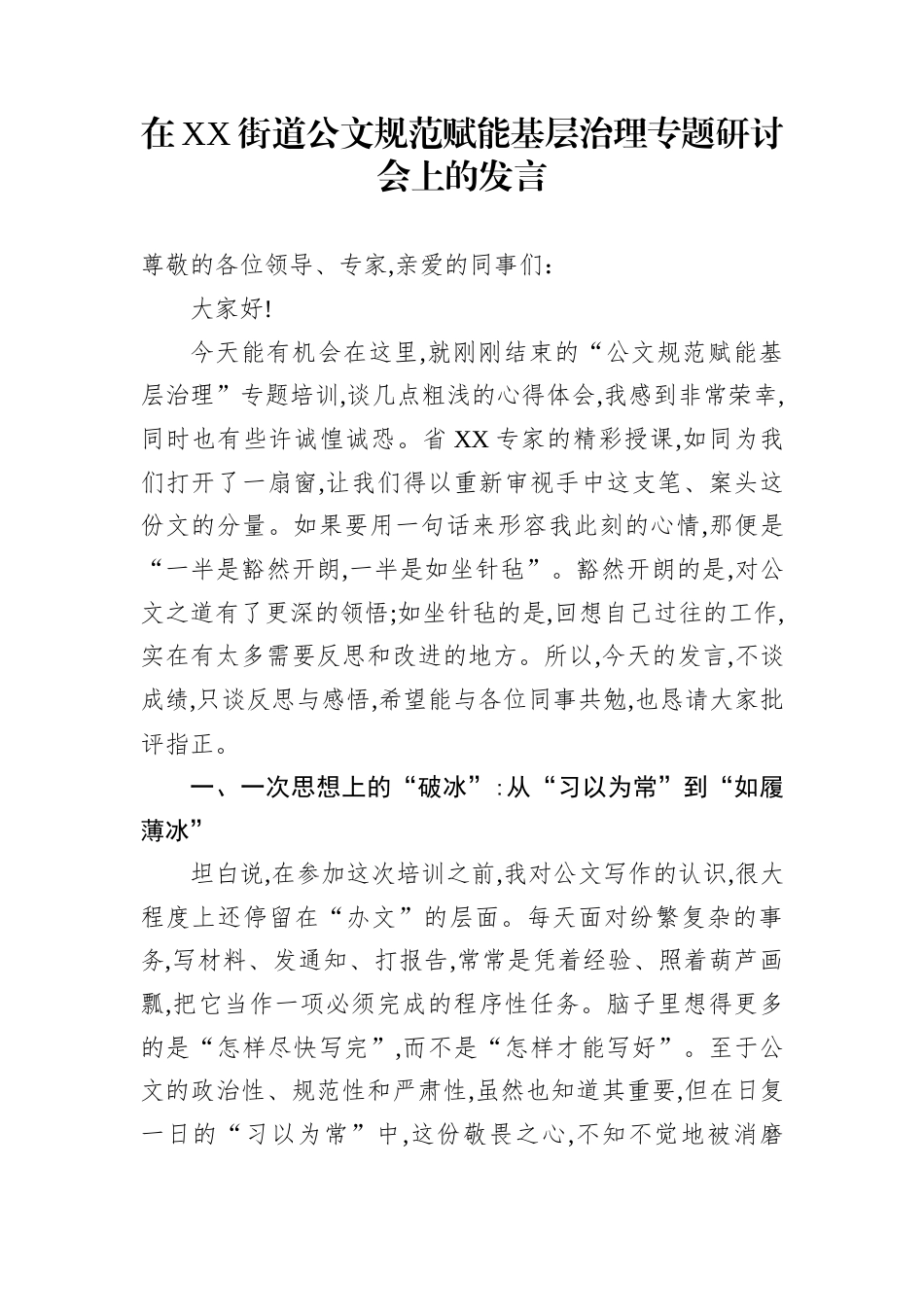 在XX街道公文规范赋能基层治理专题研讨会上的发言_第1页