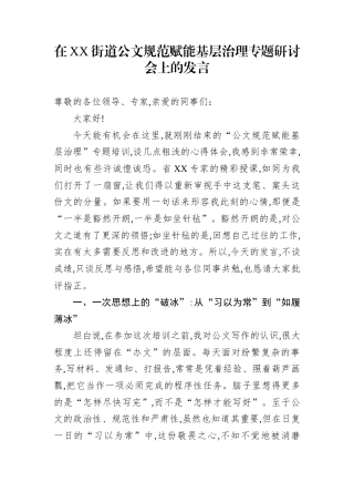 在XX街道公文规范赋能基层治理专题研讨会上的发言