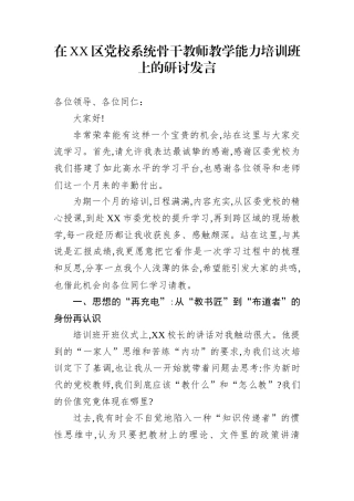 在XX区党校系统骨干教师教学能力培训班上的研讨发言