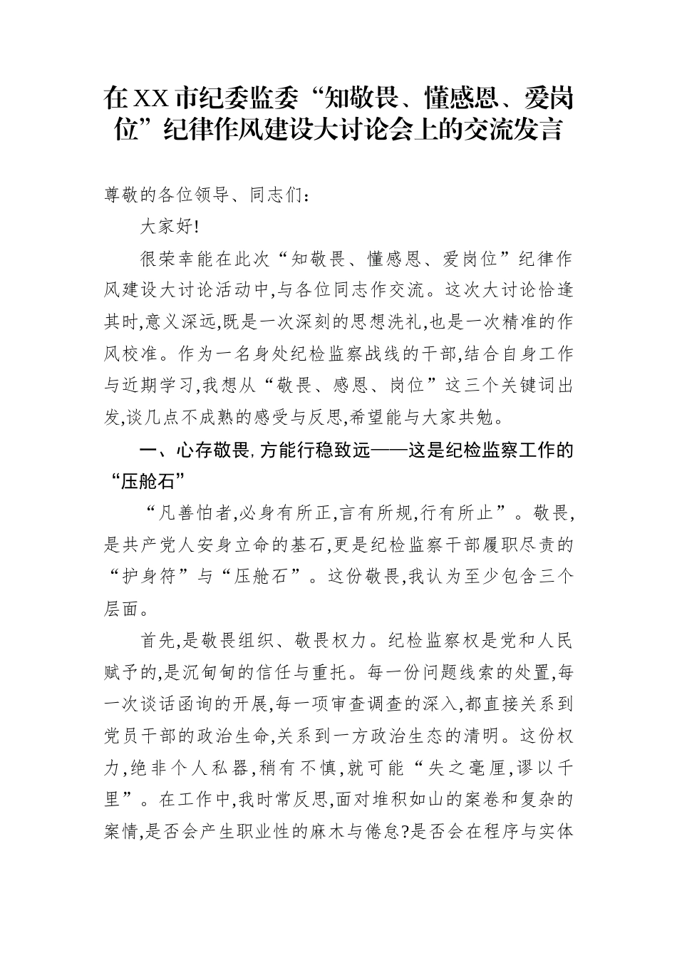 在XX市纪委监委“知敬畏、懂感恩、爱岗位”纪律作风建设大讨论会上的交流发言_第1页