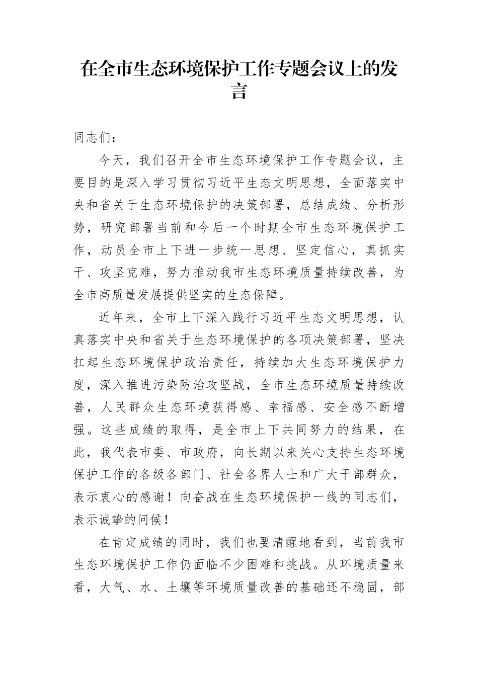 在全市生态环境保护工作专题会议上的发言_第1页