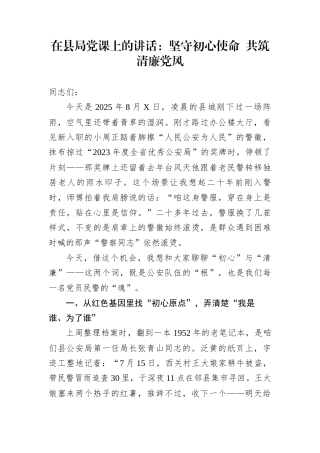 在县局党课上的讲话：坚守初心使命+共筑清廉党风