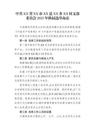中共XX省XX市XX县XX乡XX村支部委员会2025年换届选举办法