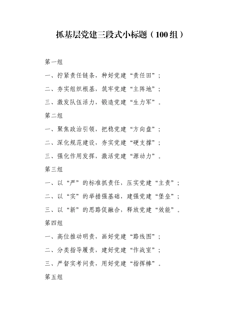 抓基层党建三段式小标题（100组）_第1页