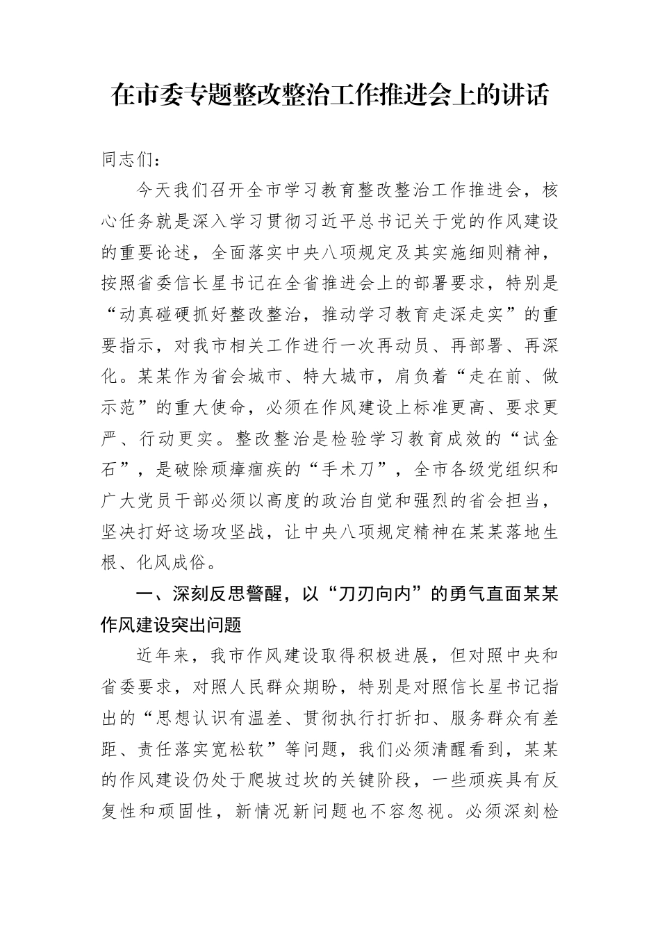 在市委专题整改整治工作推进会上的讲话_第1页
