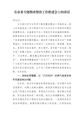 在市委专题整改整治工作推进会上的讲话