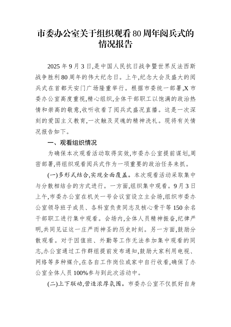 市委办公室关于组织观看80周年阅兵式的情况报告_第1页