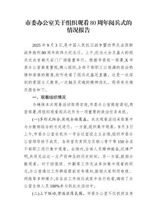 市委办公室关于组织观看80周年阅兵式的情况报告