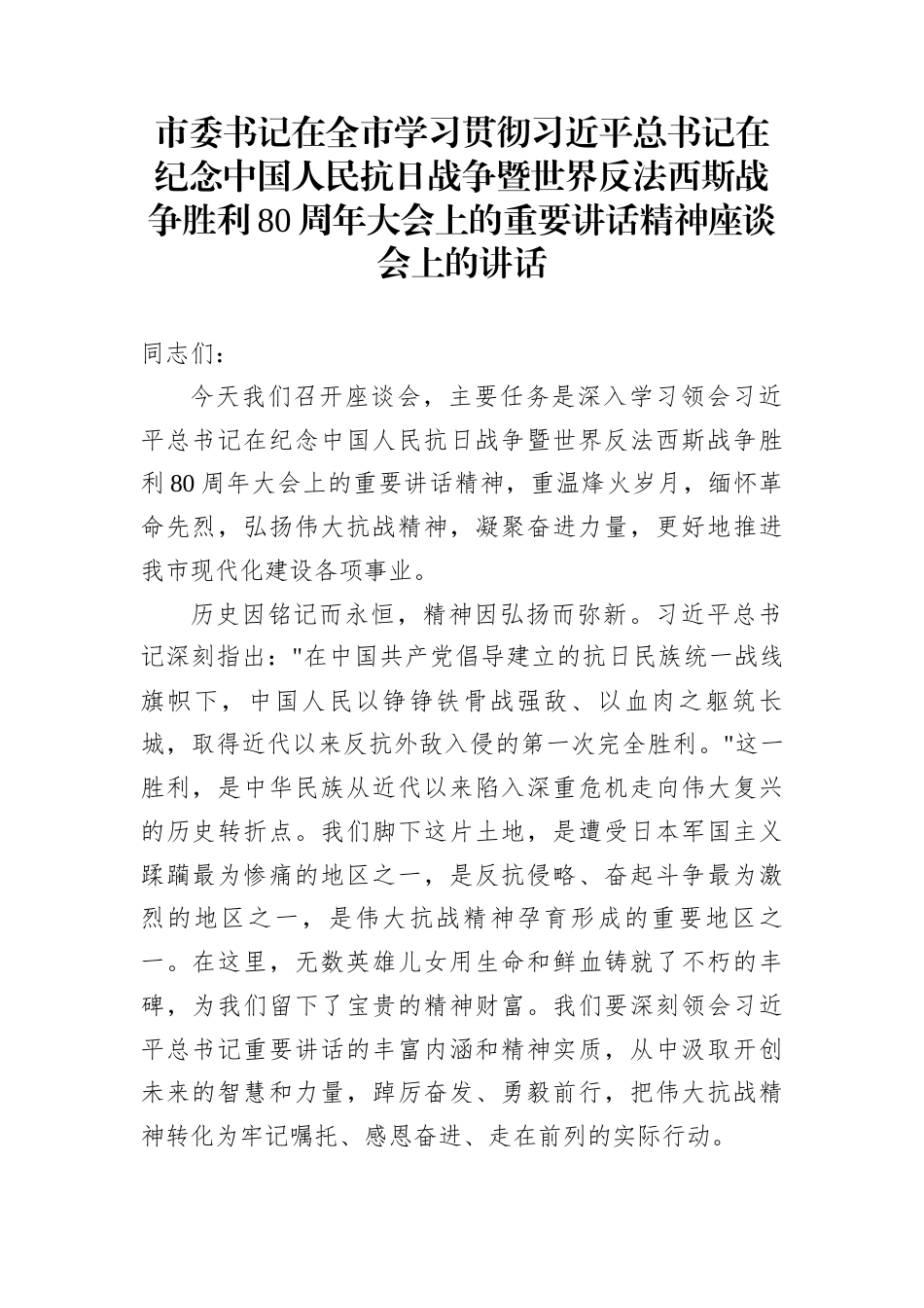 市委书记在全市学习贯彻习近平总书记在纪念中国人民抗日战争暨世界反法西斯战争胜利80周年大会上的重要讲话精神座谈会上的讲话_第1页