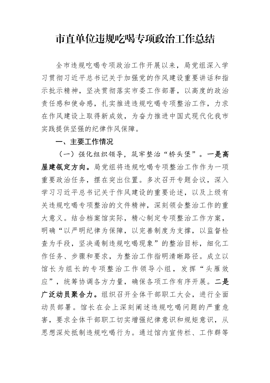 市直单位违规吃喝专项政治工作总结_第1页