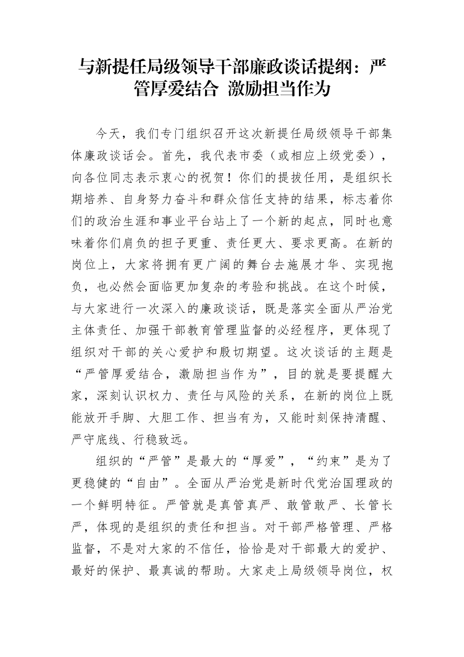 与新提任局级领导干部廉政谈话提纲：严管厚爱结合+激励担当作为_第1页