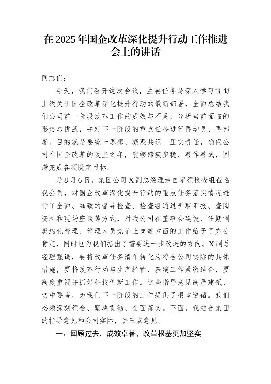 在2025年国企改革深化提升行动工作推进会上的讲话_第1页