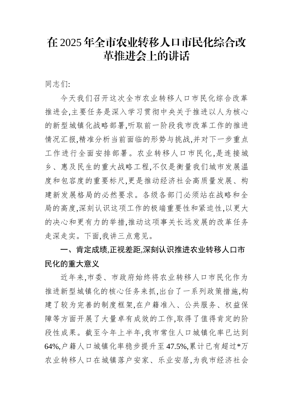 在2025年全市农业转移人口市民化综合改革推进会上的讲话_第1页