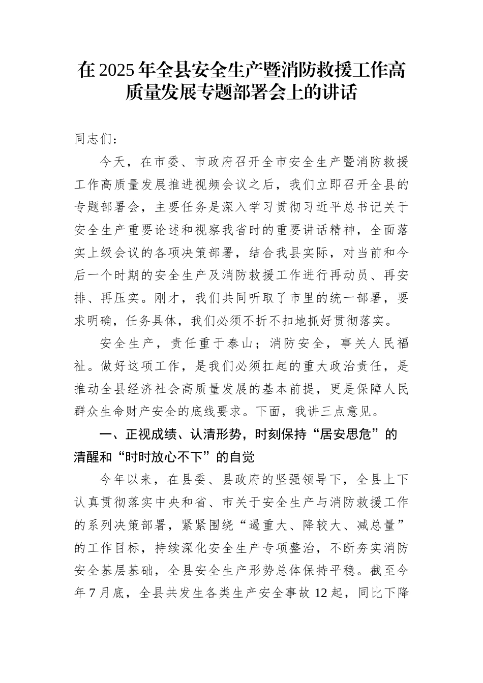 在2025年全县安全生产暨消防救援工作高质量发展专题部署会上的讲话_第1页
