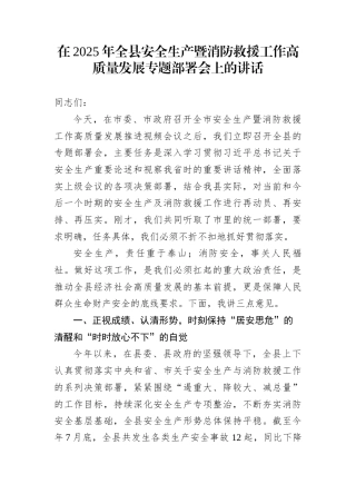 在2025年全县安全生产暨消防救援工作高质量发展专题部署会上的讲话