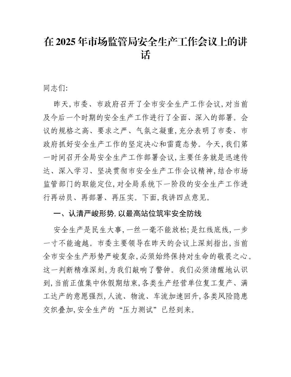 在2025年市场监管局安全生产工作会议上的讲话_第1页