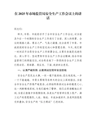 在2025年市场监管局安全生产工作会议上的讲话