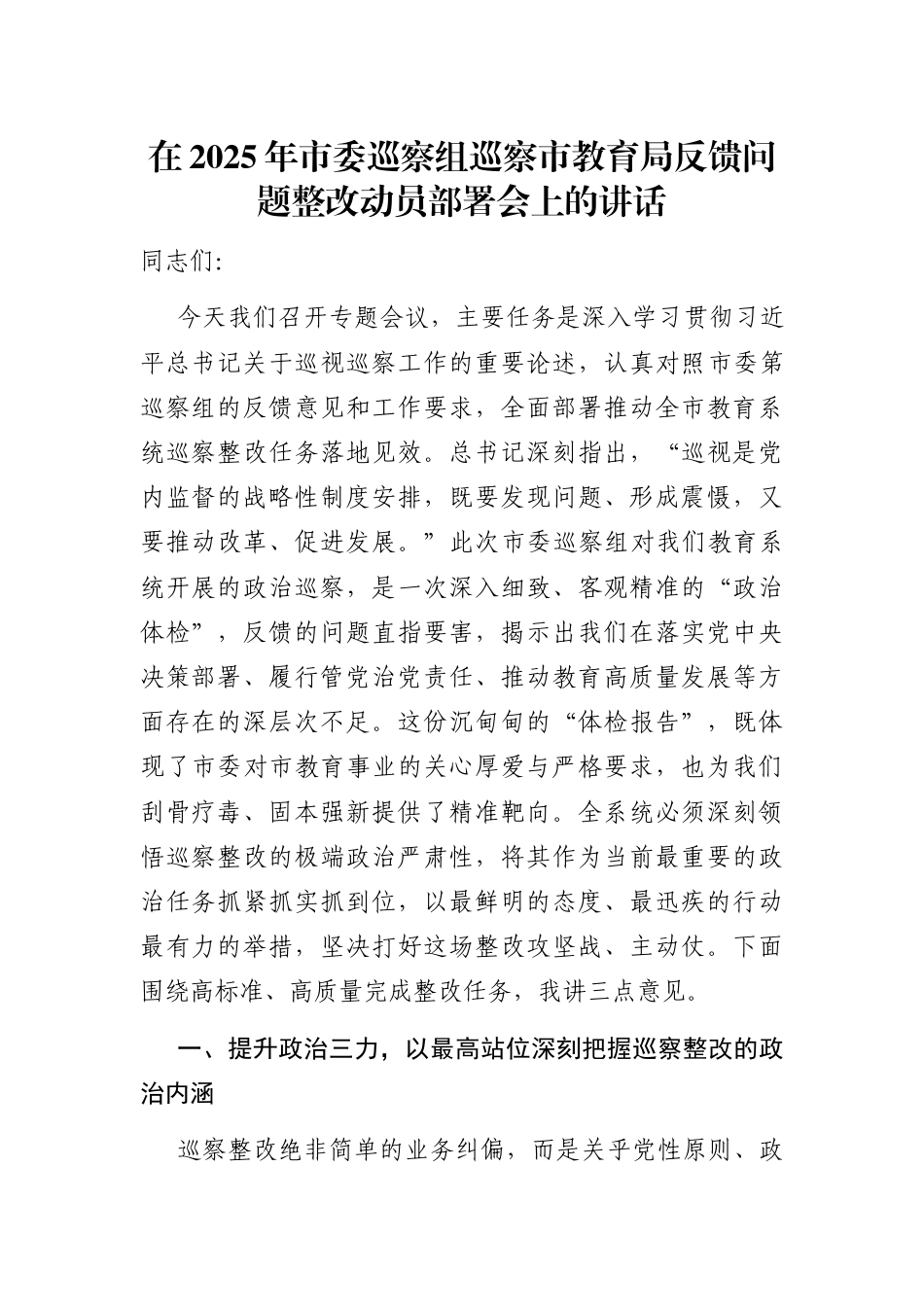 在2025年市委巡察组巡察局反馈问题整改动员部署会上的讲话_第1页