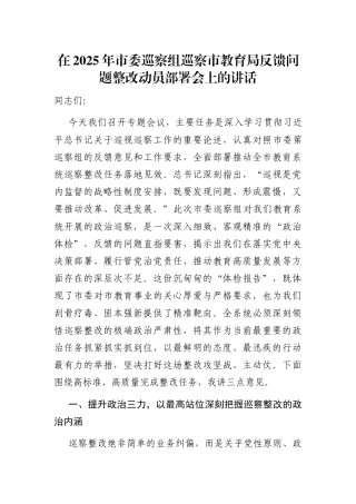 在2025年市委巡察组巡察局反馈问题整改动员部署会上的讲话