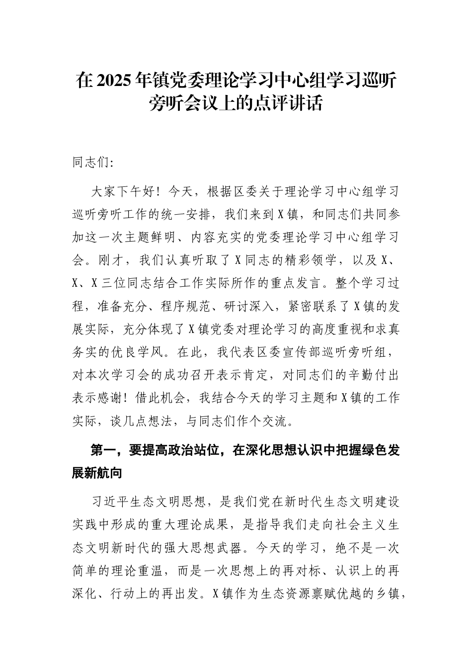 在镇理论学习中心组学习巡听旁听会议上的点评讲话_第1页