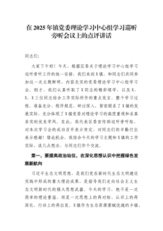 在镇理论学习中心组学习巡听旁听会议上的点评讲话
