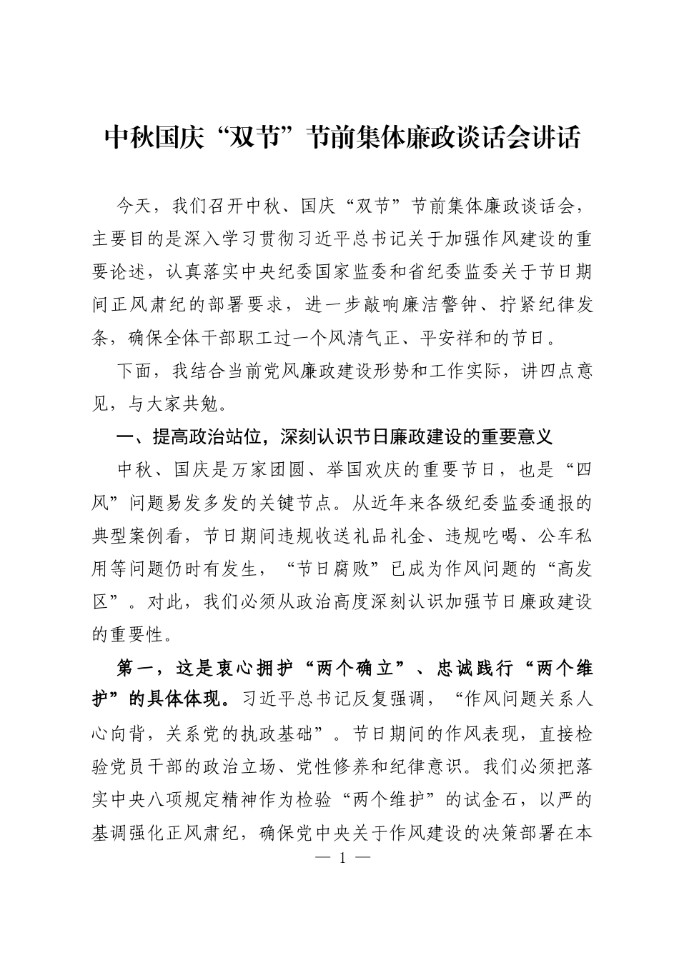 中秋国庆“双节”节前集体廉政谈话会讲话_第1页
