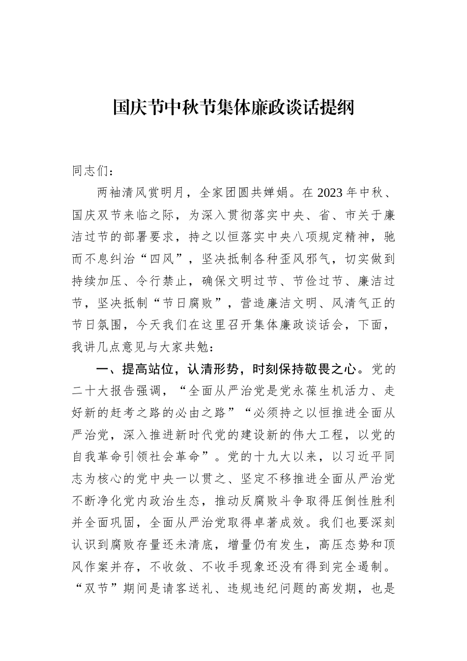 国庆节中秋节集体廉政谈话提纲_第1页