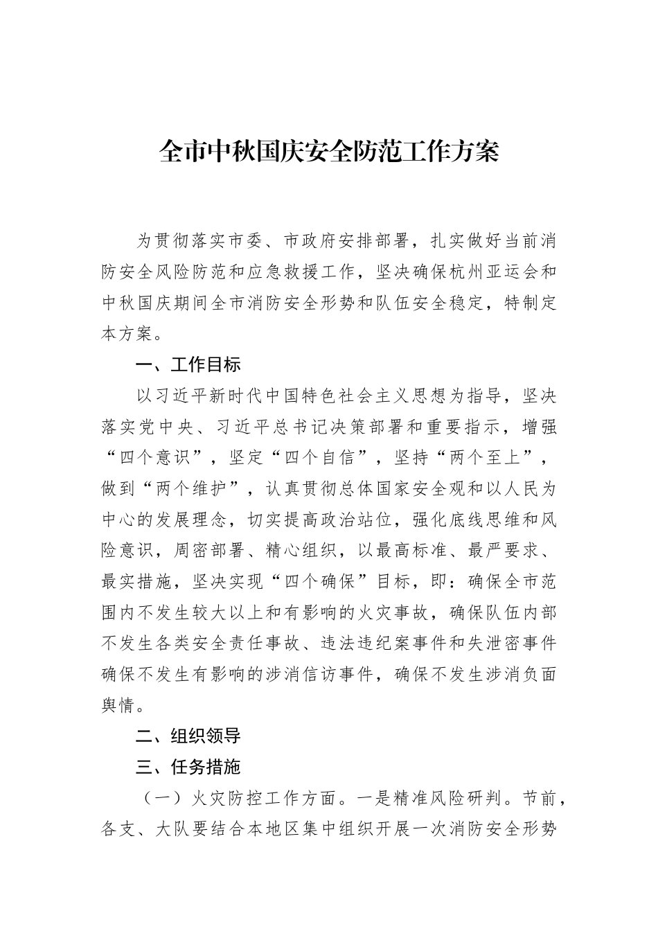 全市中秋国庆安全防范工作方案_第1页