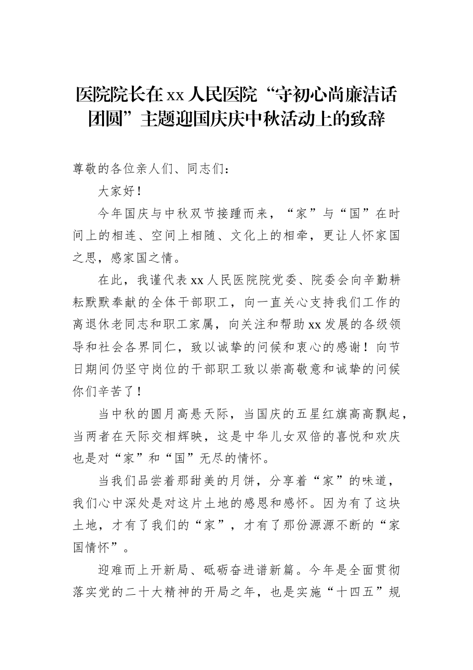 医院院长在xx人民医院“守初心尚廉洁话团圆”主题迎国庆庆中秋活动上的致辞_第1页