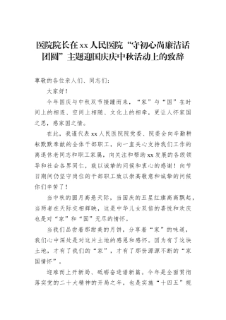 医院院长在xx人民医院“守初心尚廉洁话团圆”主题迎国庆庆中秋活动上的致辞